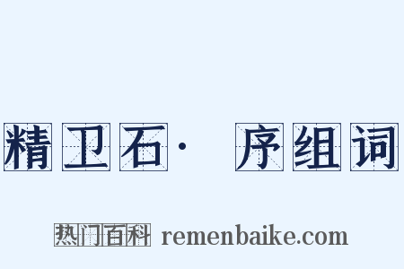 精卫石·序组词是什么意思的图片